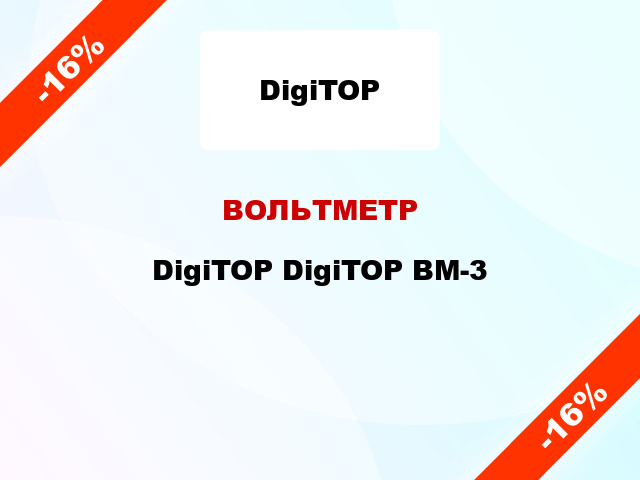 ВОЛЬТМЕТР  DigiTOP DigiTOP ВМ-3