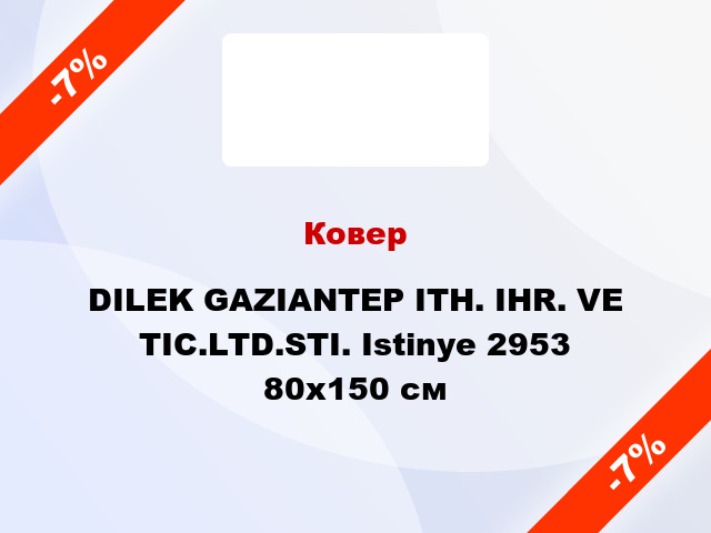 Ковер DILEK GAZIANTEP ITH. IHR. VE TIC.LTD.STI. Istinye 2953 80х150 см