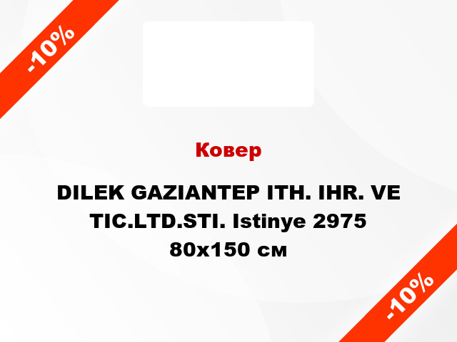 Ковер DILEK GAZIANTEP ITH. IHR. VE TIC.LTD.STI. Istinye 2975 80х150 см