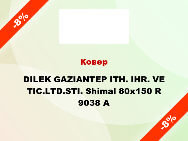 Ковер DILEK GAZIANTEP ITH. IHR. VE TIC.LTD.STI. Shimal 80x150 R 9038 A