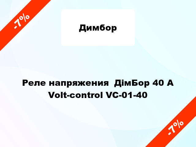 Реле напряжения  ДімБор 40 А Volt-control VC-01-40
