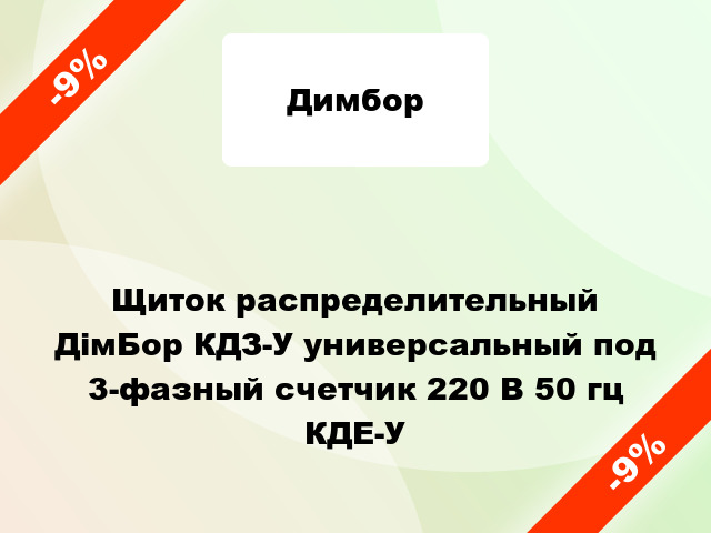 Щиток распределительный  ДімБор КДЗ-У универсальный под 3-фазный счетчик 220 В 50 гц КДЕ-У