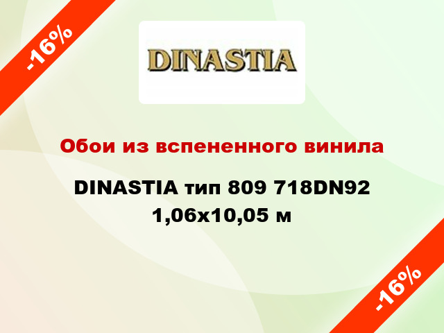 Обои из вспененного винила DINASTIA тип 809 718DN92 1,06x10,05 м