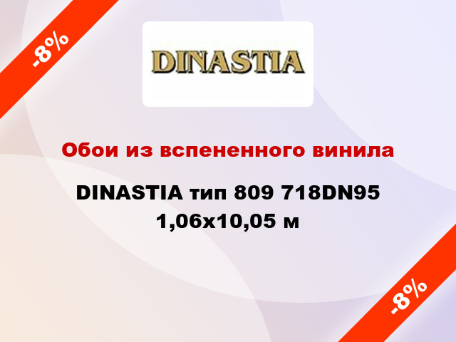 Обои из вспененного винила DINASTIA тип 809 718DN95 1,06x10,05 м