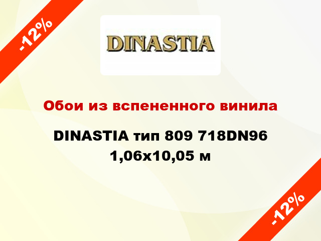 Обои из вспененного винила DINASTIA тип 809 718DN96 1,06x10,05 м