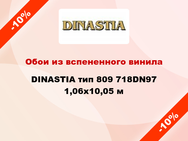 Обои из вспененного винила DINASTIA тип 809 718DN97 1,06x10,05 м