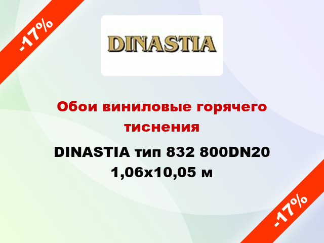 Обои виниловые горячего тиснения DINASTIA тип 832 800DN20 1,06x10,05 м