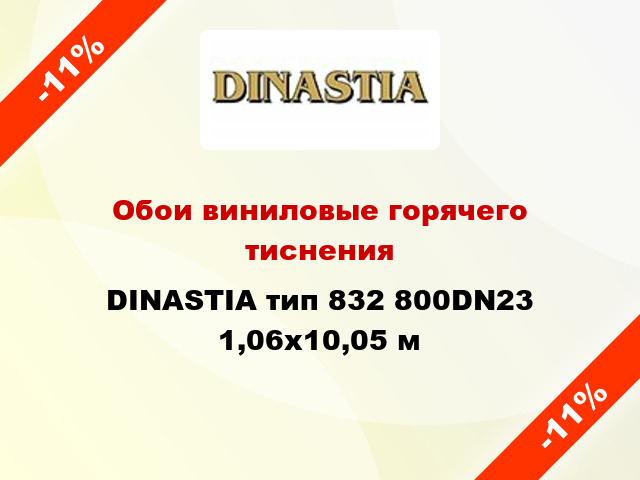 Обои виниловые горячего тиснения DINASTIA тип 832 800DN23 1,06x10,05 м