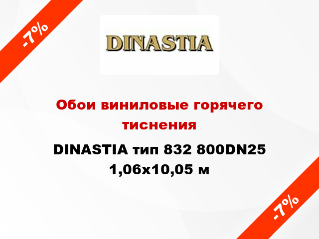 Обои виниловые горячего тиснения DINASTIA тип 832 800DN25 1,06x10,05 м