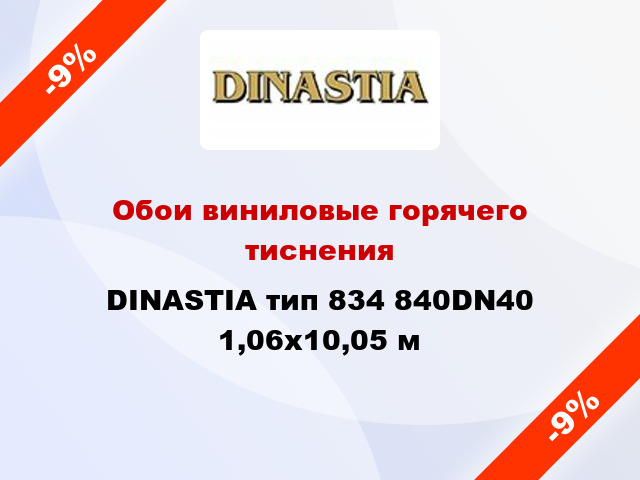 Обои виниловые горячего тиснения DINASTIA тип 834 840DN40 1,06x10,05 м