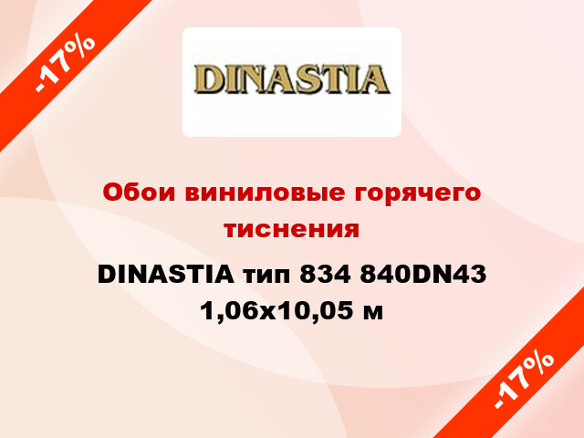 Обои виниловые горячего тиснения DINASTIA тип 834 840DN43 1,06x10,05 м