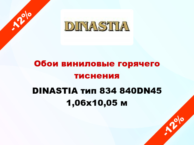 Обои виниловые горячего тиснения DINASTIA тип 834 840DN45 1,06x10,05 м