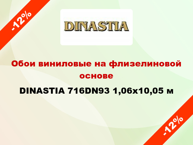 Обои виниловые на флизелиновой основе DINASTIA 716DN93 1,06x10,05 м