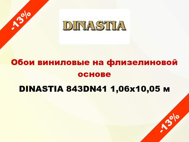Обои виниловые на флизелиновой основе DINASTIA 843DN41 1,06x10,05 м