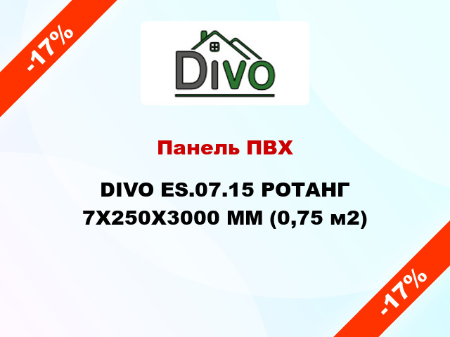 Панель ПВХ DIVO ES.07.15 РОТАНГ 7Х250Х3000 ММ (0,75 м2)