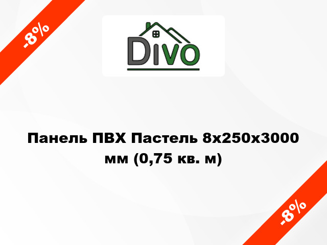 Панель ПВХ Пастель 8x250x3000 мм (0,75 кв. м)