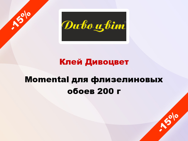 Клей Дивоцвет Momental для флизелиновых обоев 200 г