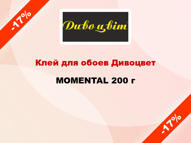 Клей для обоев Дивоцвет MOMENTAL 200 г