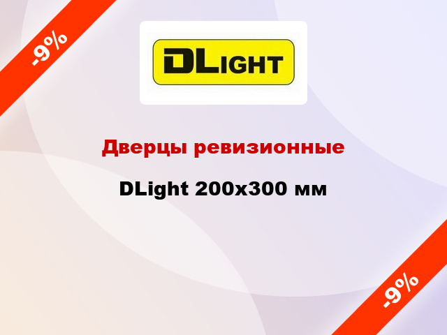 Дверцы ревизионные DLight 200х300 мм