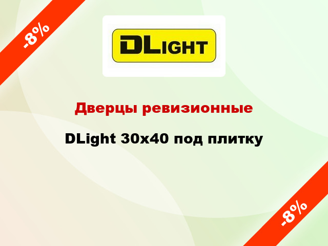 Дверцы ревизионные DLight 30х40 под плитку