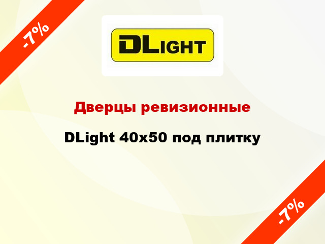 Дверцы ревизионные DLight 40х50 под плитку