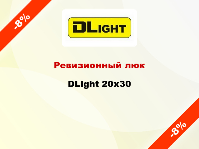Ревизионный люк DLight 20x30