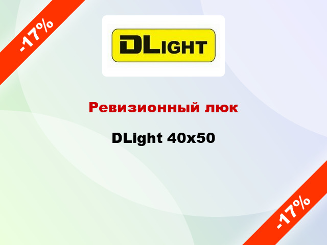 Ревизионный люк DLight 40x50