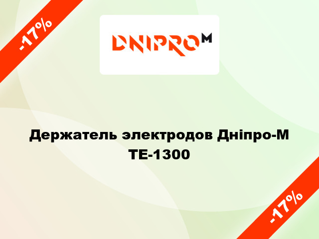 Держатель электродов Дніпро-М ТЕ-1300