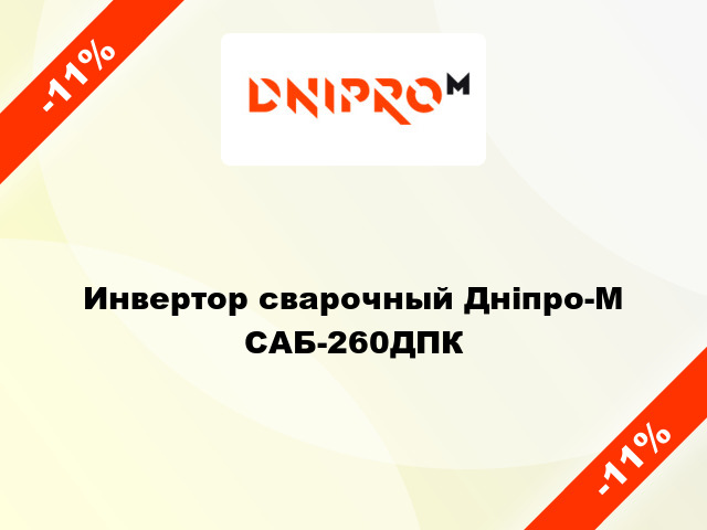 Инвертор сварочный Дніпро-М САБ-260ДПК