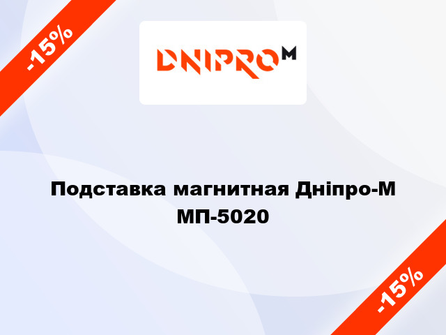 Подставка магнитная Дніпро-М МП-5020