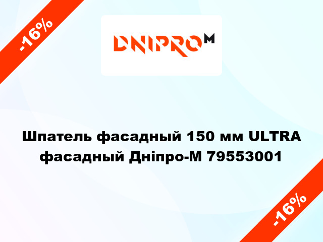 Шпатель фасадный 150 мм ULTRA фасадный Дніпро-М 79553001