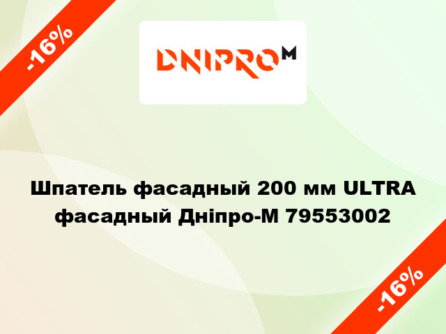 Шпатель фасадный 200 мм ULTRA фасадный Дніпро-М 79553002