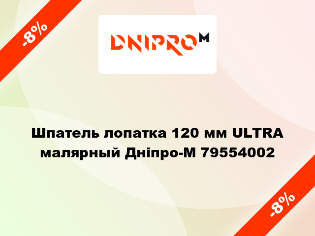 Шпатель лопатка 120 мм ULTRA малярный Дніпро-М 79554002