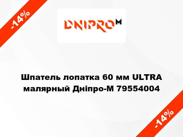 Шпатель лопатка 60 мм ULTRA малярный Дніпро-М 79554004