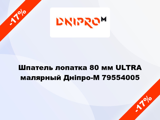 Шпатель лопатка 80 мм ULTRA малярный Дніпро-М 79554005