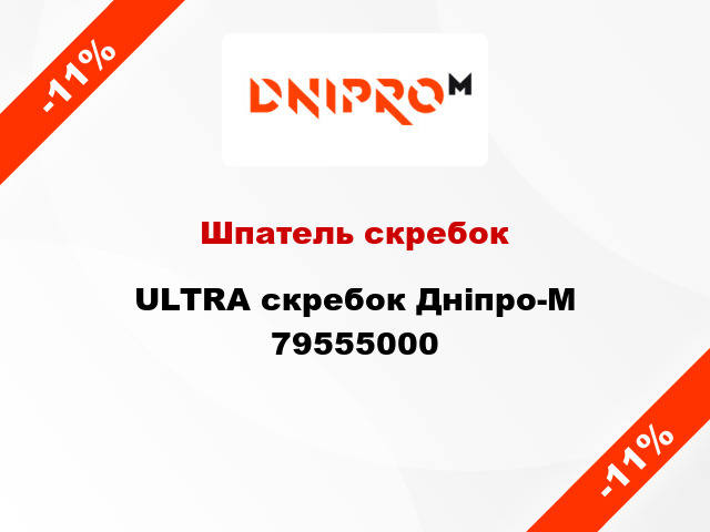 Шпатель скребок ULTRA скребок Дніпро-М 79555000