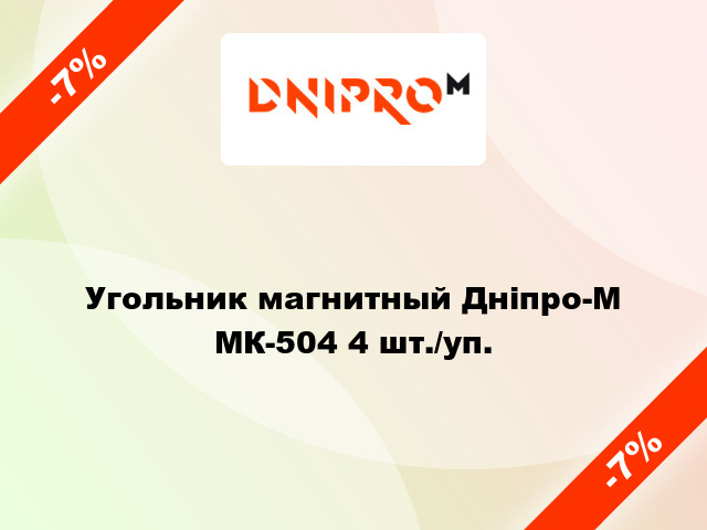 Угольник магнитный Дніпро-М МК-504 4 шт./уп.