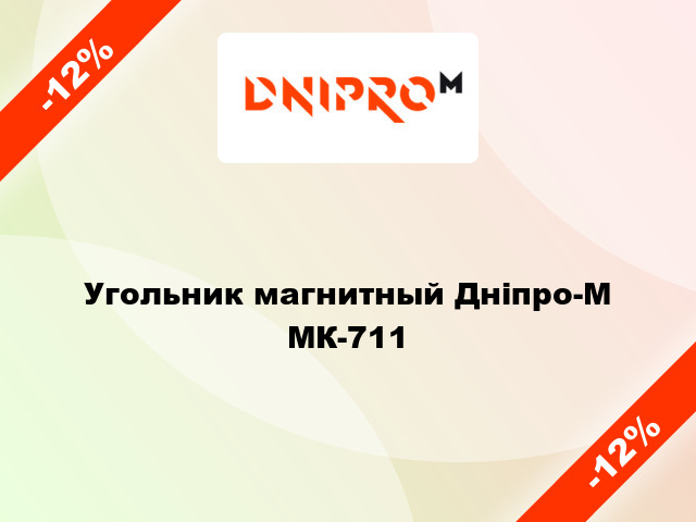 Угольник магнитный Дніпро-М МК-711