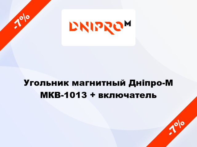 Угольник магнитный Дніпро-М МКВ-1013 + включатель