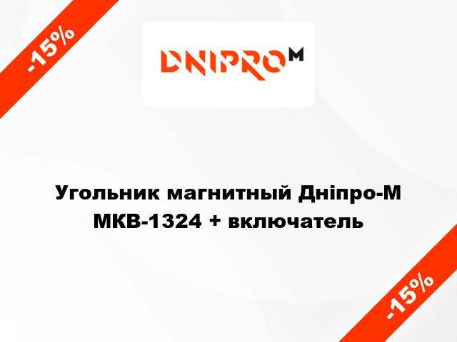 Угольник магнитный Дніпро-М МКВ-1324 + включатель