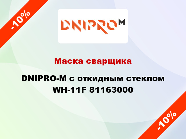 Маска сварщика DNIPRO-М с откидным стеклом WH-11F 81163000