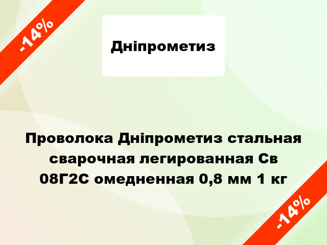 Проволока Дніпрометиз стальная сварочная легированная Св 08Г2С омедненная 0,8 мм 1 кг