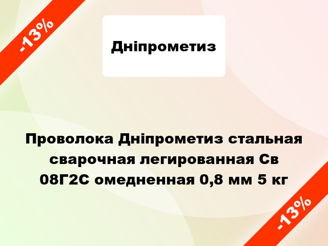 Проволока Дніпрометиз стальная сварочная легированная Св 08Г2С омедненная 0,8 мм 5 кг