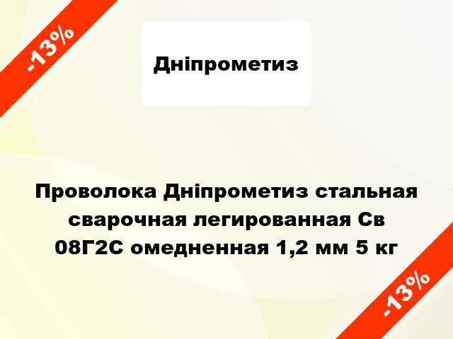 Проволока Дніпрометиз стальная сварочная легированная Св 08Г2С омедненная 1,2 мм 5 кг