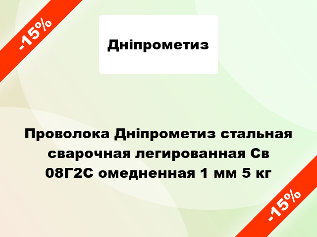 Проволока Дніпрометиз стальная сварочная легированная Св 08Г2С омедненная 1 мм 5 кг