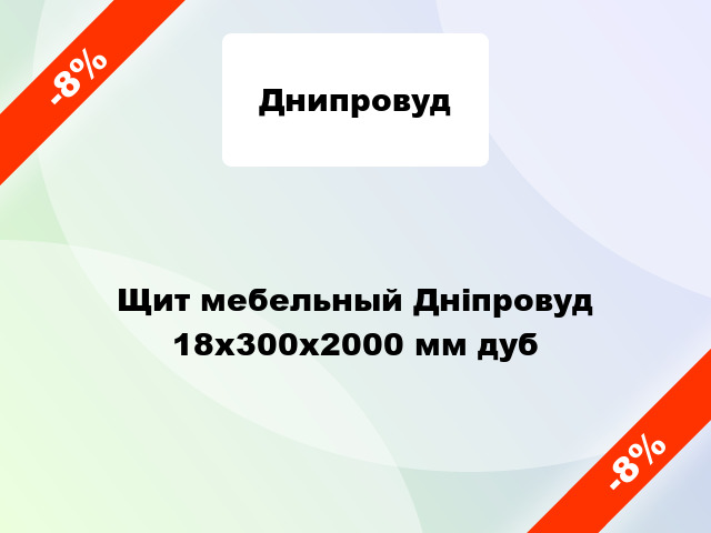 Щит мебельный Дніпровуд 18х300х2000 мм дуб