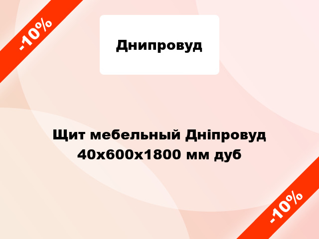 Щит мебельный Дніпровуд 40х600х1800 мм дуб