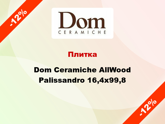 Плитка Dom Ceramiche AllWood Palissandro 16,4х99,8