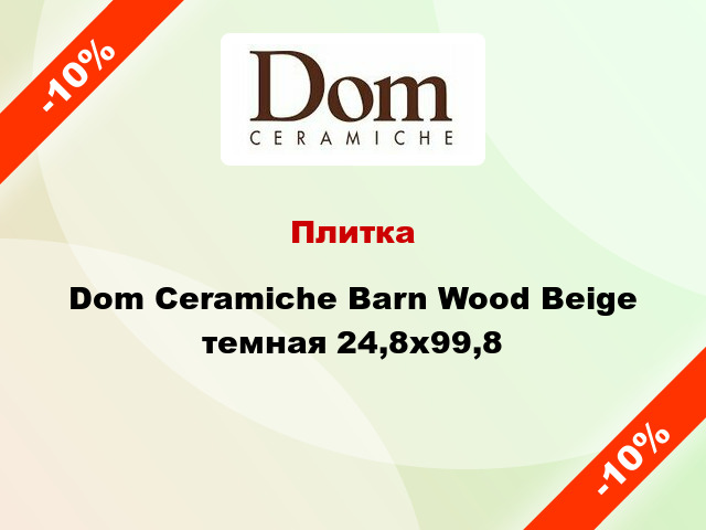 Плитка Dom Ceramiche Barn Wood Beige темная 24,8x99,8
