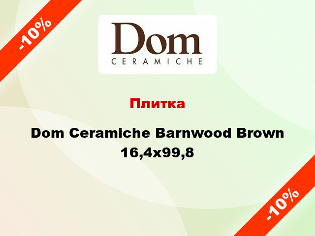 Плитка Dom Ceramiche Barnwood Brown 16,4х99,8